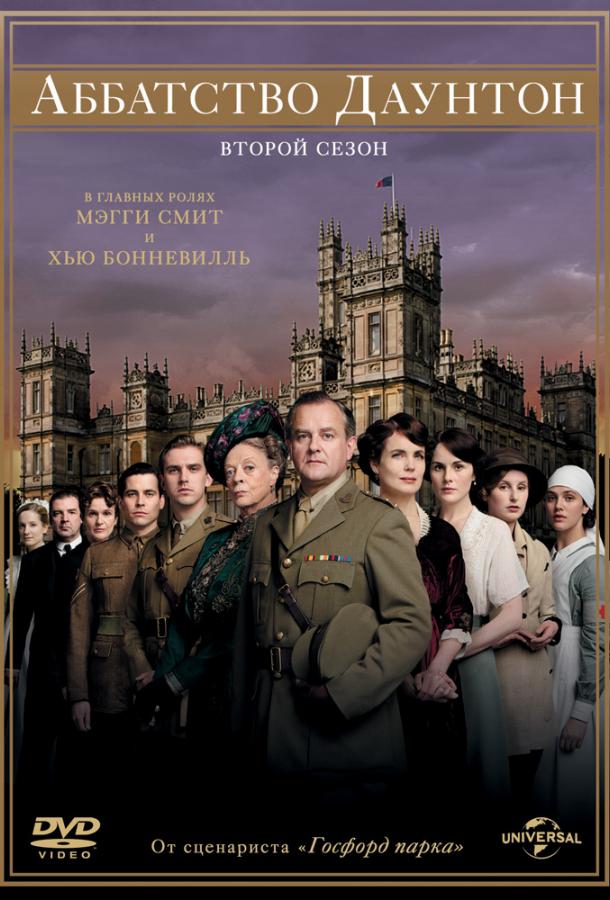 Аббатство Даунтон