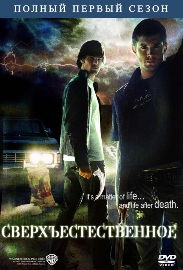 Сверхъестественное