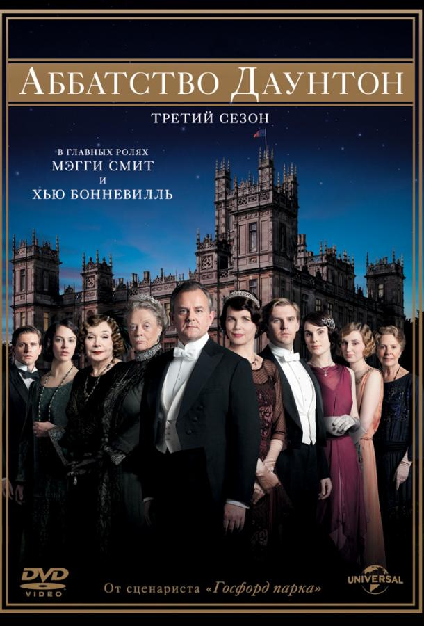 Аббатство Даунтон