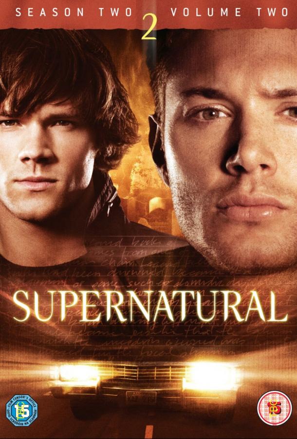 Сверхъестественное