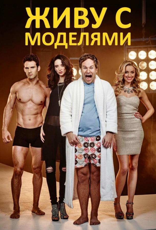 Живу с моделями