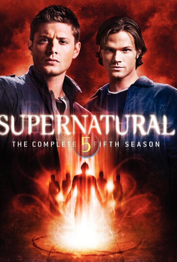 Сверхъестественное