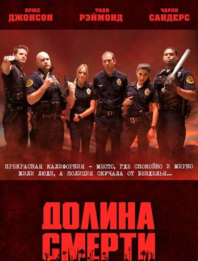 Долина смерти