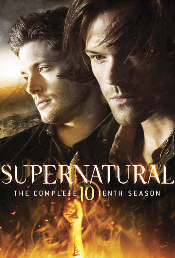 Сверхъестественное