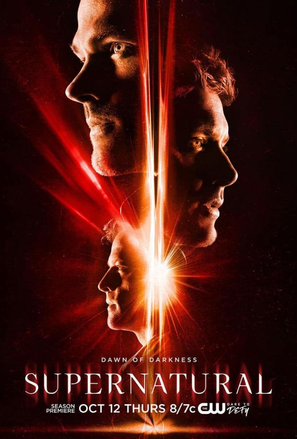 Сверхъестественное