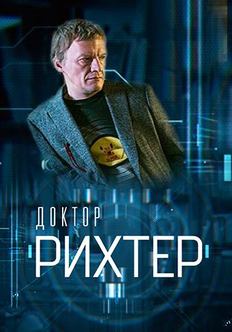 Доктор Рихтер