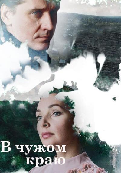 В чужом краю