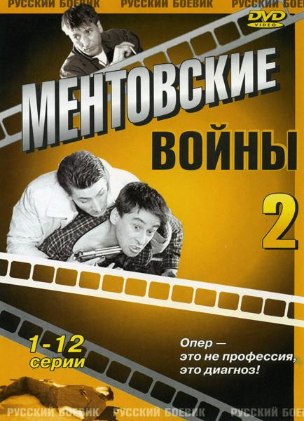 Ментовские войны
