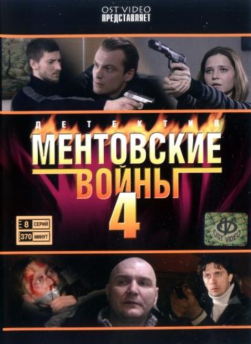 Ментовские войны