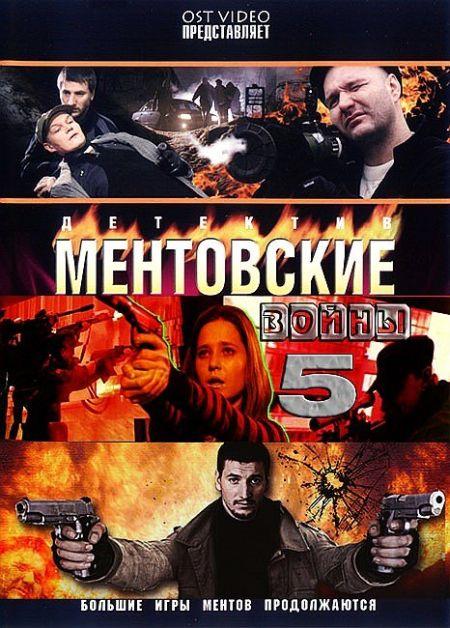 Ментовские войны