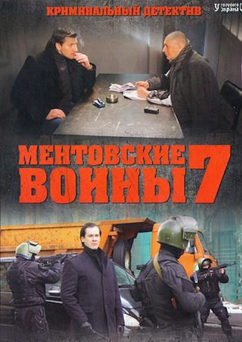 Ментовские войны