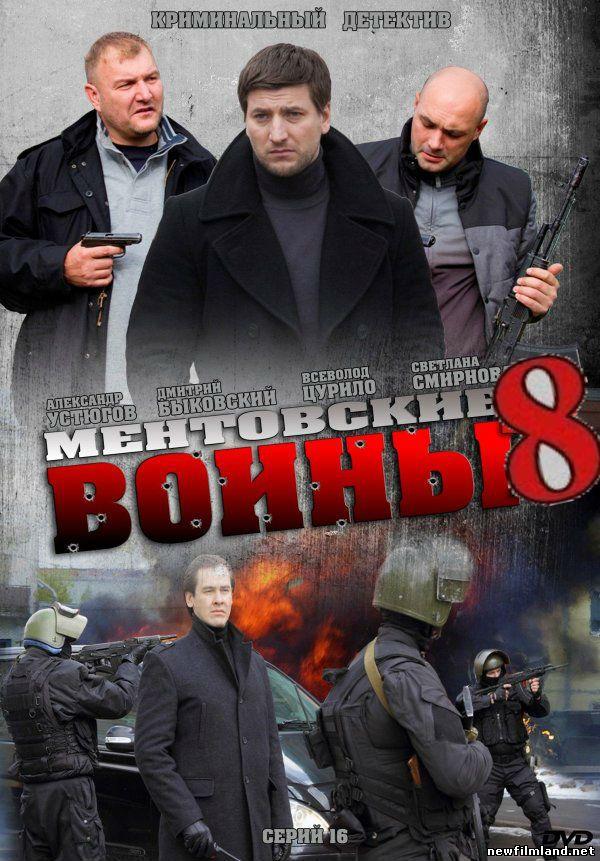 Ментовские войны