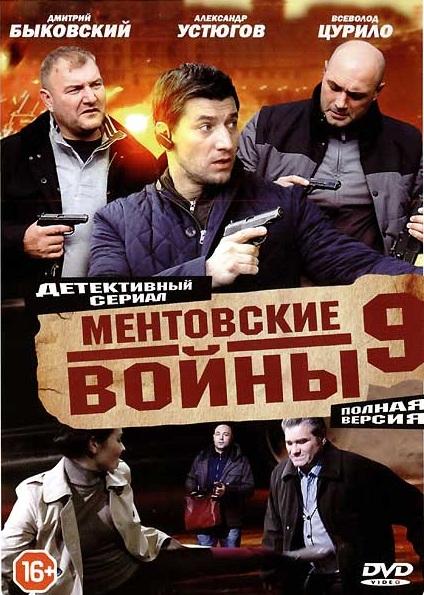 Ментовские войны