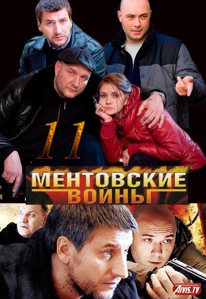 Ментовские войны