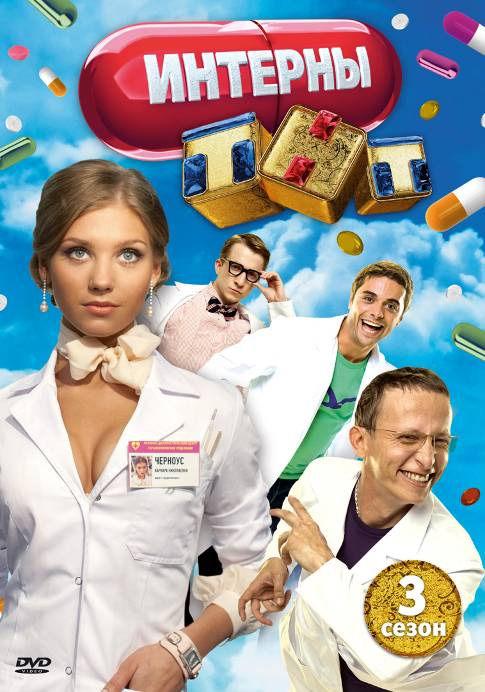 Интерны