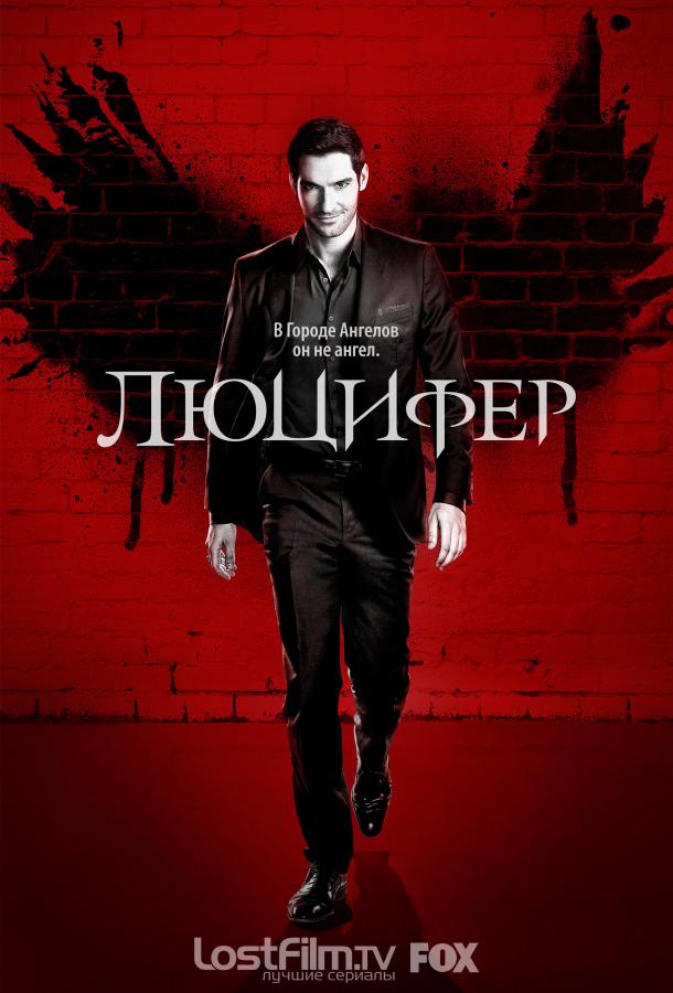 Люцифер