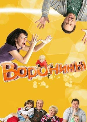 Воронины