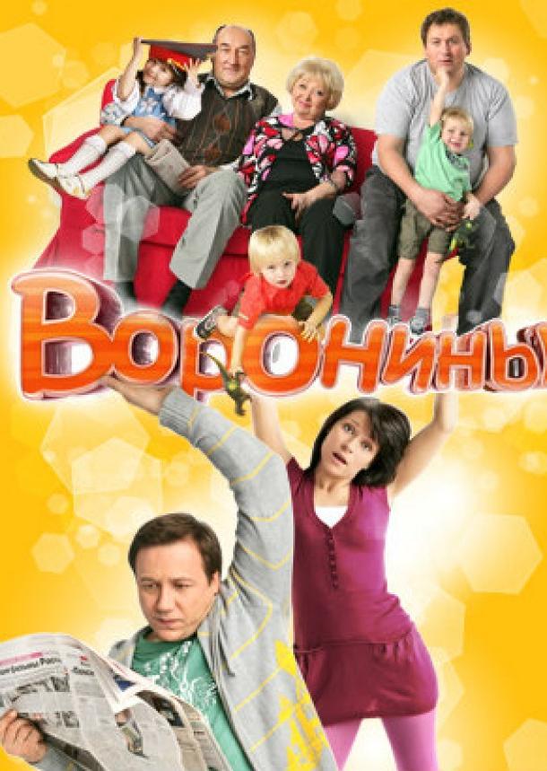 Воронины