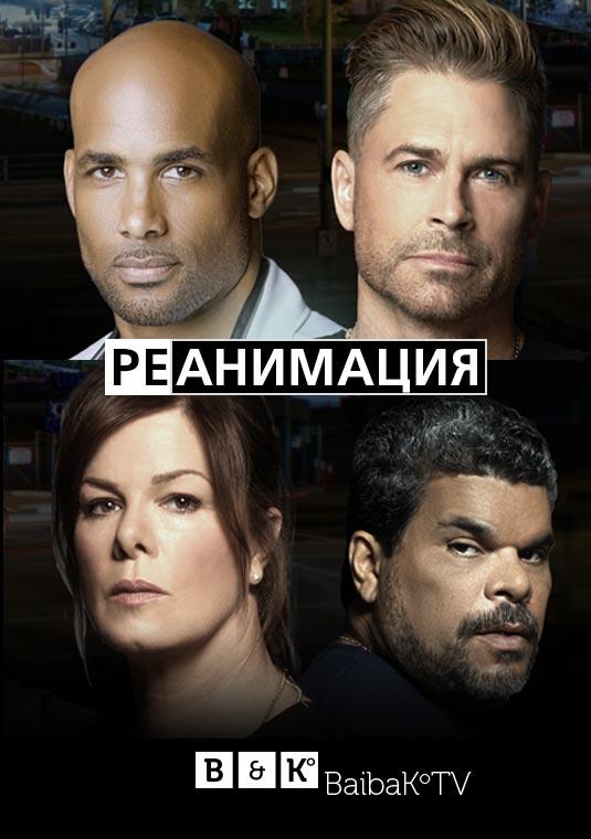 Реанимация / Чёрный код