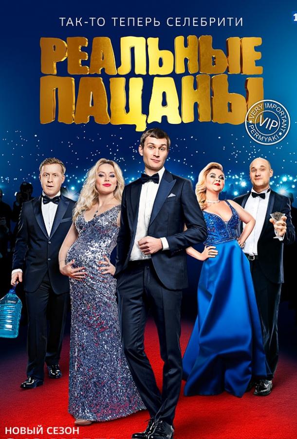 Реальные пацаны