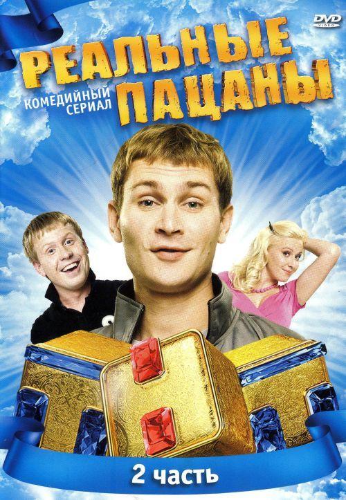 Реальные пацаны