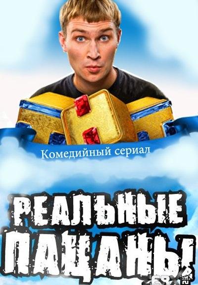 Реальные пацаны
