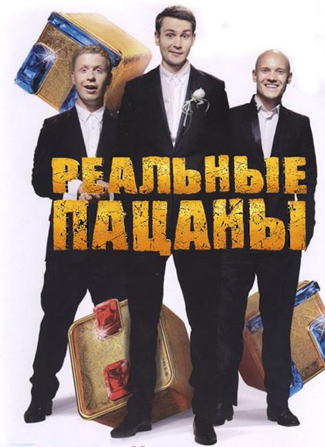 Реальные пацаны