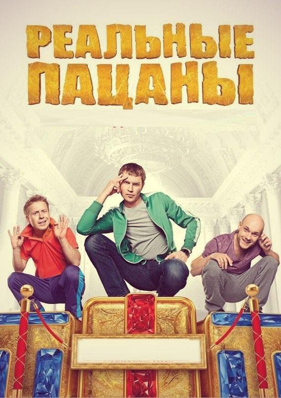 Реальные пацаны