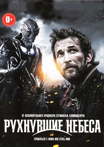 Рухнувшие небеса