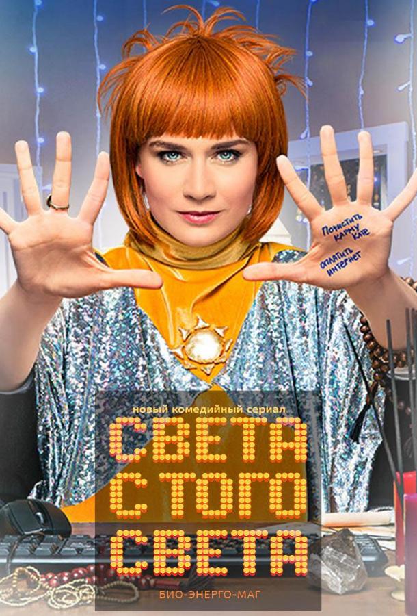 Света с того света