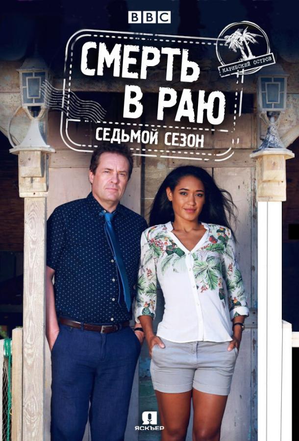 Смерть в раю