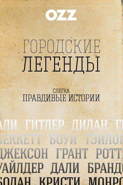 Городские легенды