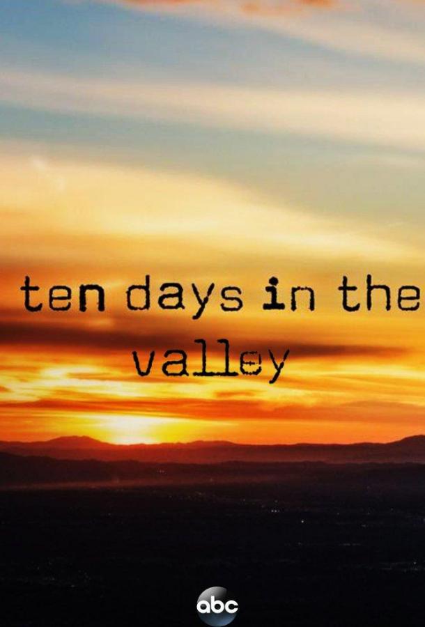 Десять дней в долине