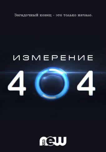 Измерение 404
