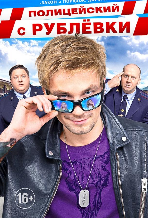 Полицейский с Рублёвки