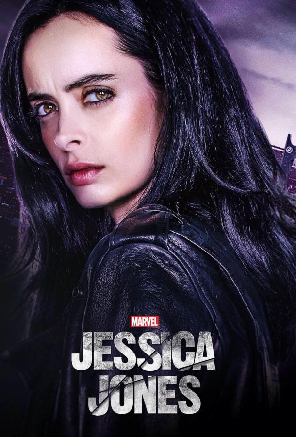 Джессика Джонс