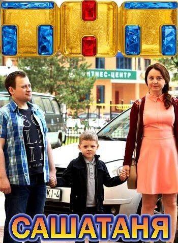 СашаТаня