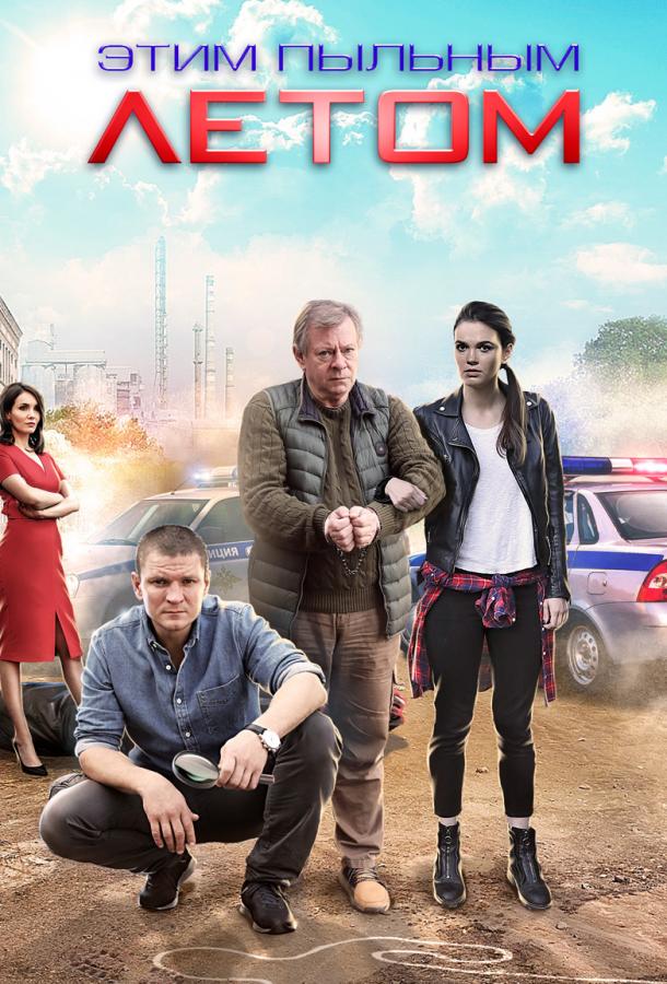 Этим пыльным летом