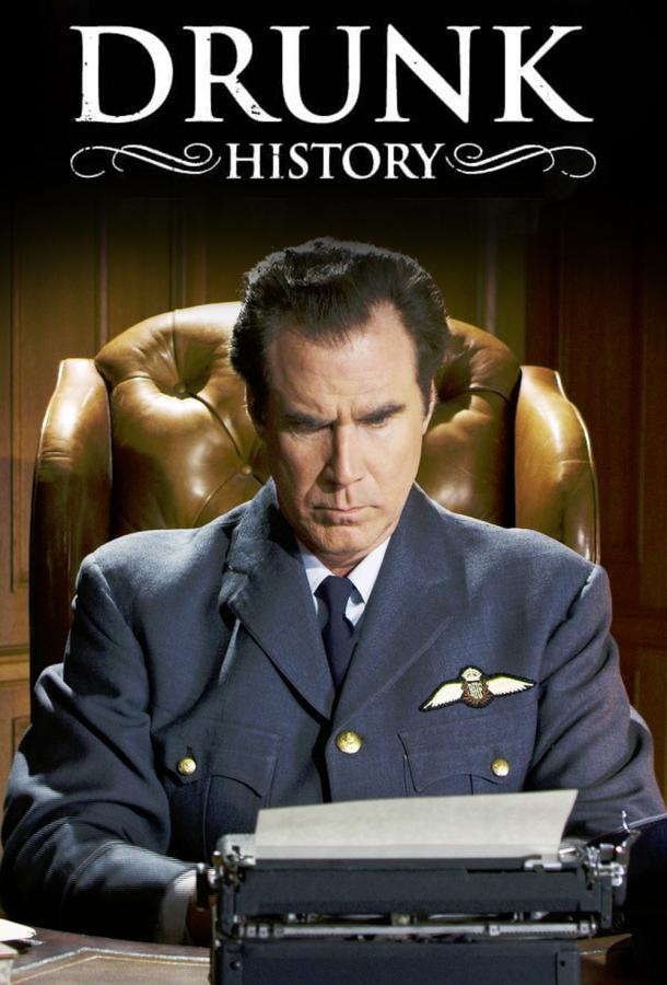 Пьяная история