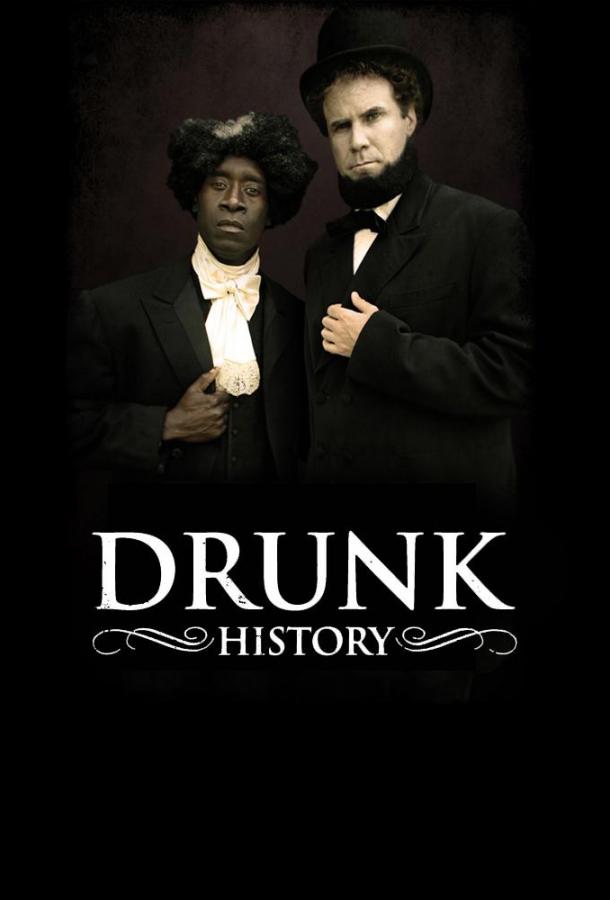 Пьяная история