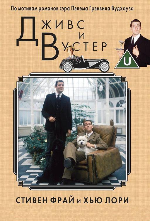 Дживс и Вустер