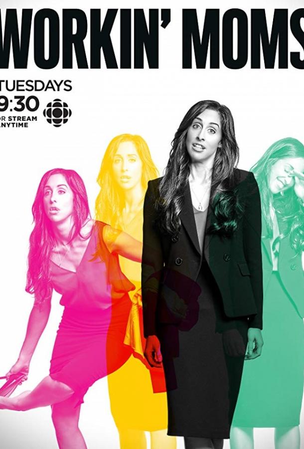 Работающие мамы