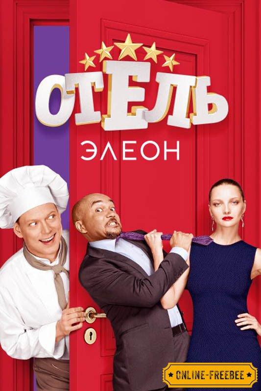 Отель Элеон