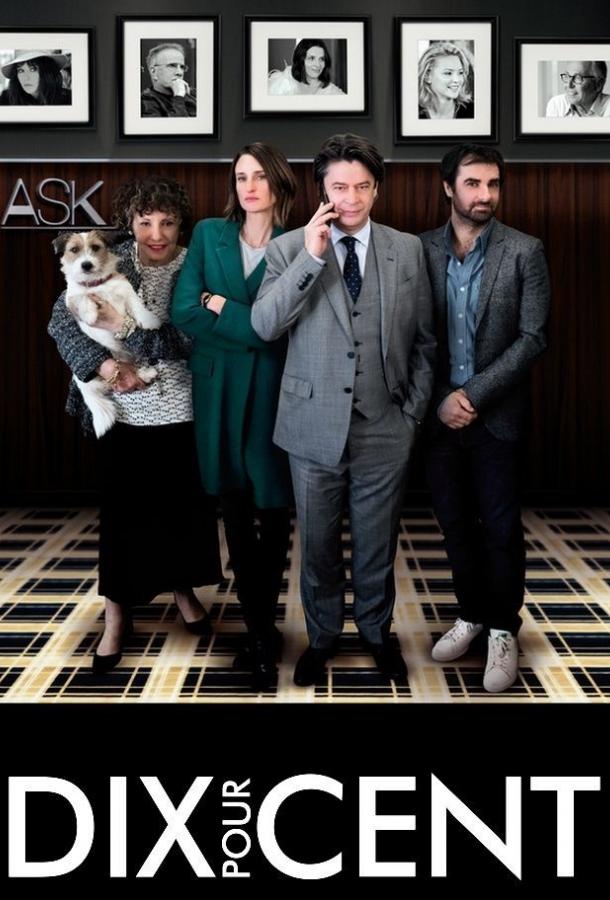 Десять процентов