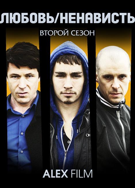 Любовь/Ненависть