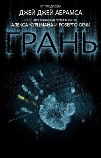За гранью / Грань