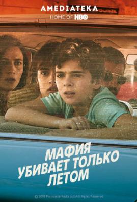 Мафия убивает только летом