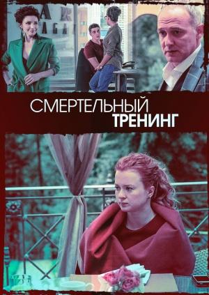 Смертельный тренинг
