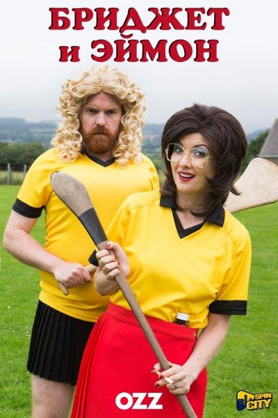 Бриджет и Эймон