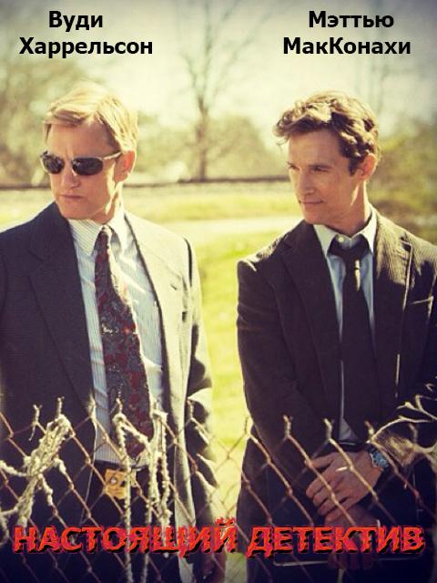 Настоящий детектив